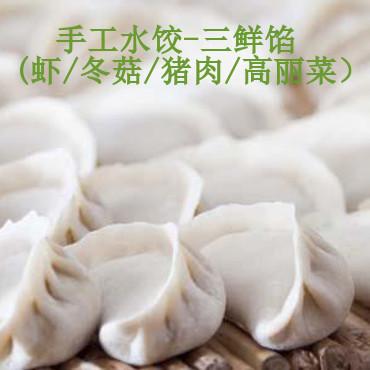 家庭装手工三鲜水饺(速冻)<br>上海点心
