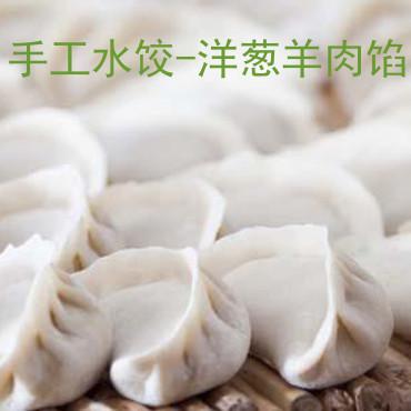 家庭装手工洋葱羊肉水饺(速冻)<br>上海点心