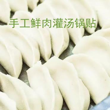 家庭装手工鲜肉灌汤锅贴(速冻)<br>上海点心